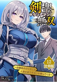 剣聖サラリーマン無双～幼馴染みがときどき人類を救う手伝いを頼んでくる～【分冊版】