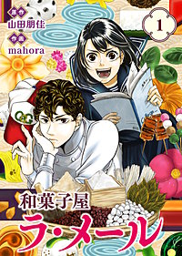 【合本版】和菓子屋ラ・メール