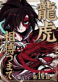 龍虎相搏つまで