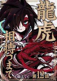 龍虎相搏つまで