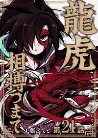 龍虎相搏つまで