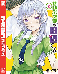 せいぶつ部の田辺くん