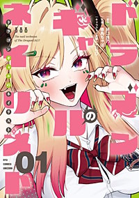 ドラゴンギャルのネイリスト