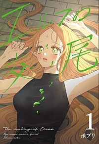 エルフの交尾【コミック版】