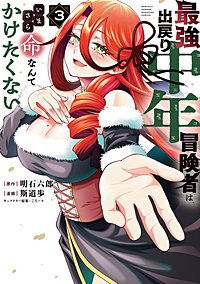 最強出戻り中年冒険者は、いまさら命なんてかけたくない
