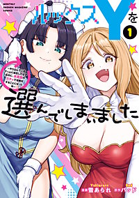 ルックスYを選んでしまいました ～やり込んでいるゲームに転生したはずなのに、未実装のガチャで攻略をすることになった件～