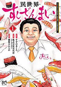 異世界すしざんまい マグロ大王木村社長、食を通じて異世界改革！