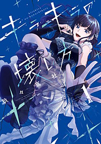 キラキラの壊し方