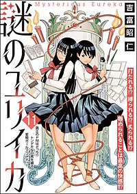 謎のユリイカ（分冊版）