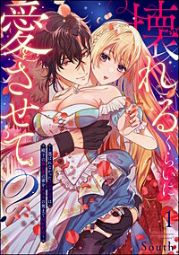 壊れるくらいに愛させて？ ～選ばれなかったシンデレラは殿下の重い愛の蜜をカラダの奥まで注がれる～（分冊版）