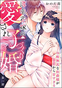 薄幸花嫁の愛され子づくり婚 冷酷無比な伯爵様が初夜から甘すぎる（分冊版）