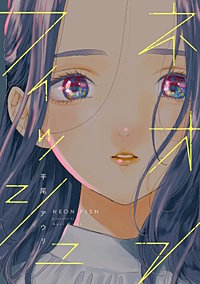 ネオンフィッシュ