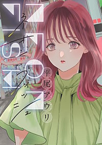 ネオンフィッシュ【単話】