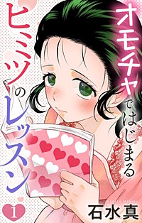 オモチャではじまるヒミツのレッスン