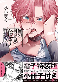 俺の目を見て跪け【単行本版／電子特装版小冊子付き】