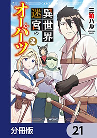 異世界迷宮のオーパーツ【分冊版】
