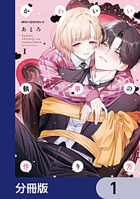 かわいい執事の作り方【分冊版】