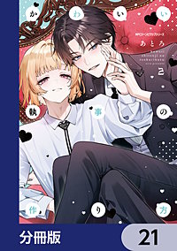 かわいい執事の作り方【分冊版】
