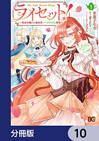 ライセット！　～転生令嬢による異世界ハーブアイテム革命～【分冊版】