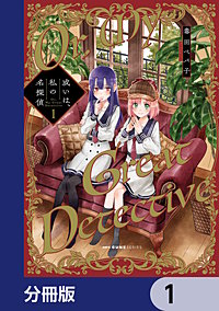 或いは、私の名探偵【分冊版】