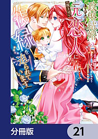 政略結婚したはずの元恋人（現上司）に復縁を迫られています【分冊版】