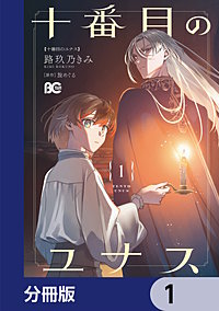 十番目のユナス【分冊版】