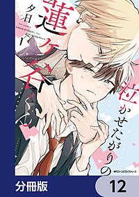 泣かせたがりの蓮ヶ谷くん【分冊版】