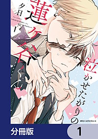 泣かせたがりの蓮ヶ谷くん【分冊版】