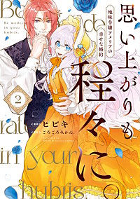 思い上がりも程々に。地味令嬢アメリアの幸せな婚約