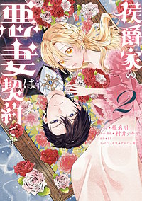 侯爵家の悪妻は契約です