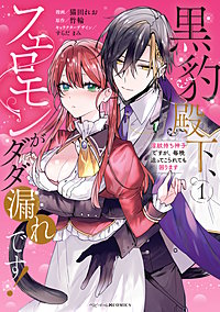 黒豹殿下、フェロモンがダダ漏れです！　淫紋持ち神子ですが、毎晩迫ってこられても困ります