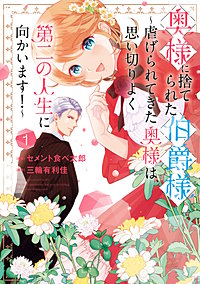 奥様に捨てられた伯爵様～虐げられてきた奥様は、思い切りよく第二の人生に向かいます！～