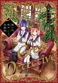 或いは、私の名探偵