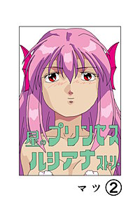 星のプリンセスルシアナストーリー
