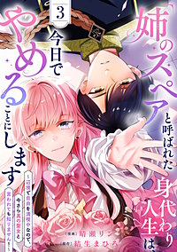 「姉のスペア」と呼ばれた身代わり人生は、今日でやめることにします～辺境で自由を満喫中なので、今さら真の聖女と言われても知りません！～【電子単行本版／特典おまけ付き】