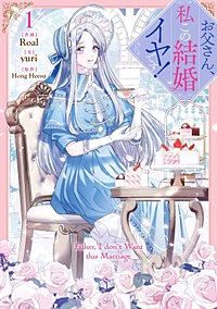 お父さん、私この結婚イヤです！