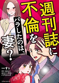 週刊誌に不倫をバラしたのは、妻?
