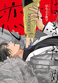 はきだめに恋　新装版【単行本版】