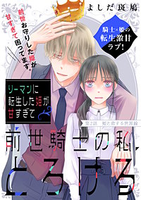 リーマンに転生した姫が甘すぎて前世騎士の私、とろける［comic tint］ 分冊版