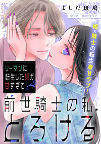 リーマンに転生した姫が甘すぎて前世騎士の私、とろける［comic tint］ 分冊版