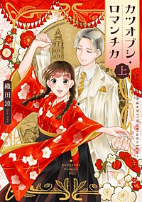 カツオブシ・ロマンチカ