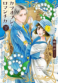 カツオブシ・ロマンチカ