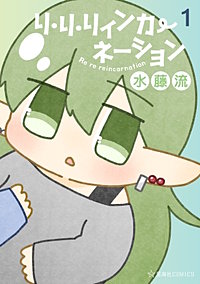 リ・リ・リィンカーネーション
