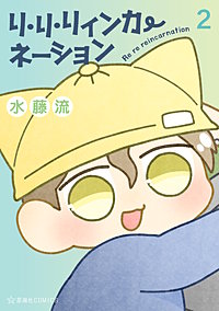 リ・リ・リィンカーネーション
