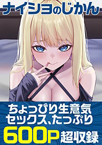 ナイショのじかん