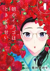 【合本版】朝のイチゴはときどき甘い（描き下ろしおまけ付き）