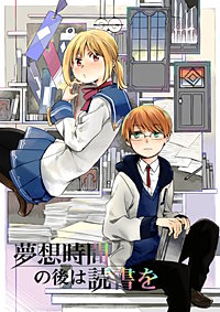 夢想時間の後は読書を