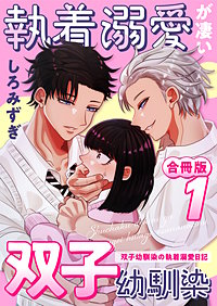 執着溺愛が凄い双子幼馴染【白抜き修正版】