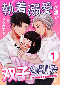 執着溺愛が凄い双子幼馴染【分冊版】【白抜き修正版】