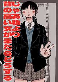 じゃあ私より背の高い女が来たらどうする